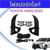 ราคา สปอร์ตไลท์ ไฟตัดหมอก TOYOTA YARIS 2020 ไฟ HALOGEN (25466744006)