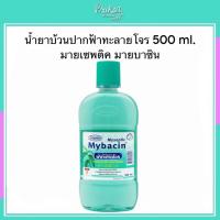 ราคา น้ำยาบ้วนปากฟ้าทะลายโจร 500 ml. มายเซพติค มายบาซิน (42714084625)