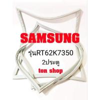 ราคา ขอบยางตู้เย็น Samsung 2ประตู รุ่นRT62K7350 (11140555256)