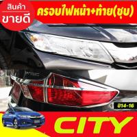 ราคา ครอบไฟหน้า+ครอบไฟท้าย ชุบโครเมี่ยม Honda City 2014 2015 2016 2017 2018 2019 ใส่ร่วมกันได้ทุกปีที่ระบุไว้ A (27874342650)