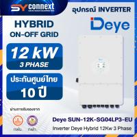 ราคา Inverter Deye Hybrid 12Kw 3 Phase SUN-12K-SG04LP3-EU (42323058174)