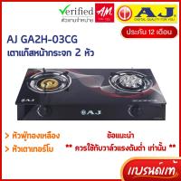 ราคา AJ เตาแก๊สหน้ากระจก 2 หัว รุ่น AJ-GA2H-03CG ทำความสะอาดง่าย เตาแก๊สหัวคู่ หัวเเบบเทอร์โบ + หัวฟู่ทองเหลือ (29253484750)