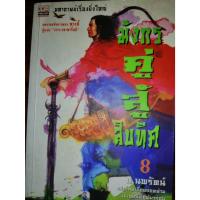 ราคา มังกรคู่สู้สิบทิศ เล่ม 8 (23261704863)