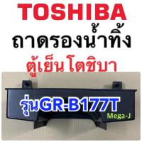 ราคา Toshiba โตชิบา ถาดรองน้ำทิ้ง รุ่นGR-B145z,GR-B157t ,GR-B175z,GR-B177T ถาดรองน้ำหลังตู้เย็น อะไหล่ตู้เย็น ถาดรองน้ำทิ้ง (13909969622)