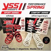 ราคา สปริง YSS Mazda 2 skyactive เครื่องเบนซิน, ดีเซล, Mazda Cx-3 สปริงโหลด สปริงสเเตนดาร์ด (12175320956)