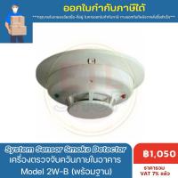 ราคา System Sensor Smoke Detector 2-wire รุ่น 2W-B อุปกรณ์ตรวจจับควัน พร้อมฐาน base (44111665616)