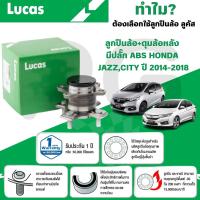 ราคา LUCAS ลูกปืนล้อ+ดุมล้อหลัง(มีปลั๊ก ABS) HONDA JAZZ,CITY ปี 2014-2018 (1 ลูก) (25288082224)