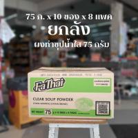 ราคา ยกลัง : FaThai ฟ้าไทย ผงทำซุปน้ำใส 75 กรัม (80ซอง) (28013961297)