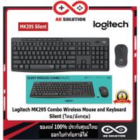 ราคา Logitech MK295 Combo Wireless Mouse and Keyboard SilentTouch TH ( เมาส์ คีย์บอร์ด ไร้สายเสียงเงียบ ขนาดมาตรฐาน) (12727485035)