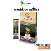 ราคา Trulyhill 3 in 1 Coffee กาแฟคั่วบดพร้อมดื่มเพื่อสุขภาพ กล่องเล็ก (10 ซอง) เเท้ 100% (19413090765)