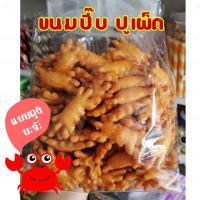 ราคา ขนมปังปีบ ขนมปูจ๋า ขนมปูเผ็ด ขาไก่รูปปูหนัก 200กรัม / 500กรัม / 1000กรัมขนมทอดกรอบ ขนมกินเล่น กินเพลินมาก แบ่งขาย (15641907366)