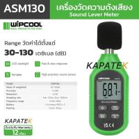 ราคา WIPCOOL เครื่องวัดความดังเสียง รุ่น ASM130 / Sound Level Meter 0-130 dB เดซิเบล (28231213914)