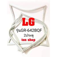 ราคา ขอบยางตู้เย็น LG 2ประตู รุ่นGR-642BQF (20470872204)