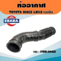 ราคา ท่ออากาศ รถยนต์ TOYOTA HIACE LH112 โตโยต้า ไฮเอท LH112 ตู้ เบนซิน รหัส 17881-54421 (22280828685)