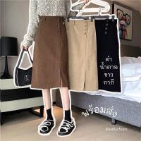 ราคา reallyshops #6698 กระโปรงเอวสูง ทรงสอบผ่าหน้า สี่กระดุม เอวสูงผ้าลูกฟูก พร้อมส่ง (17917393005)