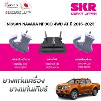 ราคา SKR ยางแท่นเครื่อง ยางแท่นเกียร์ NISSAN NAVARA NP300 4WD AT ปี 2015-2023 (40102545918)