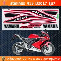 ราคา สติ๊กเกอร์ R15 ปี 2017 รุ่น 7 สติ๊กเกอร์มอไซค์ YAMAHA R15 ปี 2017 รุ่น 7 เคลือบเงาแท้ (24271484335)