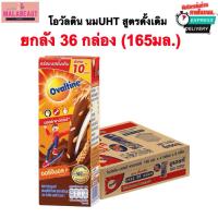 ราคา (ยกลัง36กล่อง) โอวัลติน Ovaltine นมUHT สูตรดั้งเดิม 165มล. ติดราคา10บาท รสมอลต์ช็อกโกแลต ส่งด่วน (44305332348)