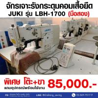 ราคา JUKI จักรเจาะรังกระดุมคอมเสื้อยืด รุ่น LBH-1700 (มือ2) มือสอง จักรถักรังดุม จักรถักรังกระดุม จักรเจาะกระดุม (29650070152)