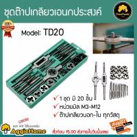 ราคา TREETOOLS ชุดต๊าปเกลียวอเนกประสงค์ รุ่น TD20 20 ชิ้น หน่วยมิล M3 ถึง M12 (1794947788)