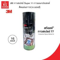 ราคา 3M กาวสเปรย์ 77 ชนิดติดถาวร ขนาด 16ออนซ์ (42404112458)