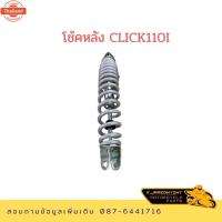 ราคา โช้คหลัง HONDA CLICK110I (40314469329)