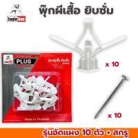 ราคา พุ๊กผีเสื้อยิบซั่ม Eagleone พุกยิบซั่มพลาสติก พุกร่ม ปุ๊กผีเสื้อ พร้อมน๊อต (รุ่นแพ็คแผง) พุ๊กผีเสื้อ พุ๊กร่ม ปุ๊ก (27929610605)