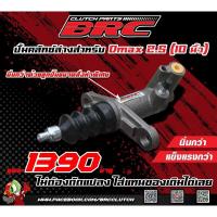 ราคา ปั้มคลัชล่าง D-Max 2.5 ปั้มคลัชล่าง BRC (3.0 เก่าก่อน VGS) นิ่มกว่า ทนกว่า ของเดิม ตรงรุ่นใส่แทนของเดิมได้เลย (25616734565)