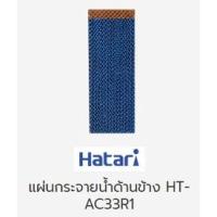 ราคา แผ่นกระจายน้ำด้านข้าง พัดลมไอเย็น ฮาตาริ แท้ รุ่น HT-AC33R1 (13317458219)