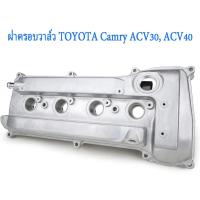 ราคา TOYOTAฝาครอบวาล์ว+ท่อหายใจ ฝาครอบวาล์วCAMRY ฝาครอบวาวล์ PCV VALVE โลหะ for TOYOTA CAMRY, ACV30,ACV40 (22457415775)
