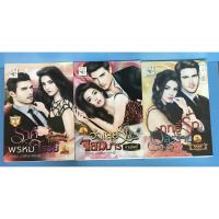 ราคา นิยาย ราคีพรหมจรรย์, จำเลยรักจอมมาร, ฤทธิ์รักอสูรร้าย ชุดมาเฟียมหาเศรษฐี (7280067963)
