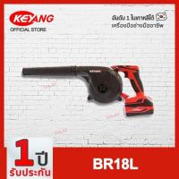 KEYANG เครื่องเป่าลมไร้สาย (พร้อมแบตเตอรี่) 18 โวลต์ รุ่น BR18L