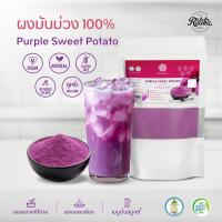 ราคา Ratika | ผงมันม่วง 100% Purple Sweet Potato Powder ผงผลไม้ ผงผัก เพื่อสุขภาพ ขนาด 100 กรัม (25792994249)