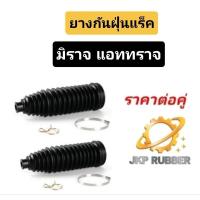 ราคา ยางกันฝุ่นแร็ค Mitsubishi Mirage Attrage ยางกันฝุ่นแร็ค มิราจ แอททราจยี่ห้อJKP (24100120589)