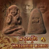 ราคา <หายาก>นางกวัก หลวงพ่อเต๋ ปี 2503 (9512111534)