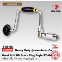 ราคา สว่าน สว่านข้อเสือ TW ตรา King Eagle 12" สว่านมือ สว่านมือหมุน Hand Drill Bit Brace King Eagle SY-04 T1127 (22145109751)