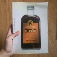 ราคา หนังสือ ยาแก้สมองผูกตราควายบิน (วินทร์ เลียววาริณ) (16698515401)