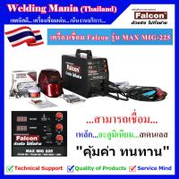ราคา เครื่องเชื่อมซีโอทู (CO2) Falcon รุ่น MAX MIG-225 สามารถเชื่อมแบบใช้แก๊สและไม่ใช้แก๊ส (24669181170)