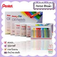 ราคา Pentel สีชอล์ค เพนเทล 12 / 16 / 25 / 36 / 50 สี Pentel Oil Pastel สีชอล์คน้ำมัน สีชอล์ก (43001162283)
