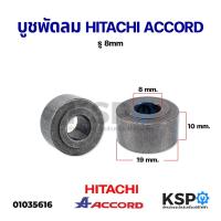 ราคา บูชพัดลม ตลับลูกปืน พัดลม HITACHI ฮิตาชิ ACCORD แอคคอร์ด รู 8mm อะไหล่พัดลม (7197569543)