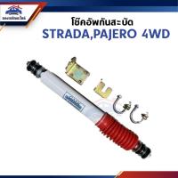 ราคา (1ตัว) โช้คกันสะบัด / โช๊คอัพกันสะบัด Mitsubishi STRADA 4WD,Pajero รุ่นเก่า ยี่ห้อ GMK (24925999771)