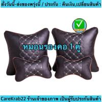 ราคา (ch1283x)หมอนรองคอในรถ , หมอนPU2ใบ , ที่พิงหลังในรถยนต์ , วัสดุหนังpu , Car Headrest (21989713385)