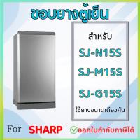 ราคา ขอบยางตู้เย็น สำหรับ SHARP รุ่น SJ-N15S, SJ-M15S, SJ-G15S (26181150374)