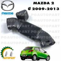 ราคา ท่ออากาศข้างบังโคลน MAZDA 2 ปี 2009-2013 (1ชิ้น) แท้ / รูปจริง (9725519346)