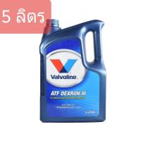 ราคา Valvoline ATF DEXRON III 5ลิตร น้ำมันเกียร์ออโต้ น้ำมันเกียร์อัตโนมัติ วาโวลีน เด็กซ์รอน 3 (8428170982)