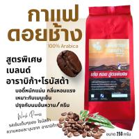 ราคา เมล็ดกาแฟดอยช้าง เมล็ดกาแฟอราบิก้า100 % เมล็ดกาแฟสดคั่วบด สูตรเบลนด์อาราบิก้า+โรบัสต้า คั่วใหม่ บรรจุถุงติดวาล์ว 250กรัม (19352343977)