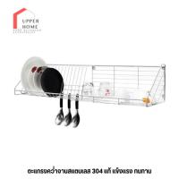 ราคา ตะแกรง ที่ควํ่าจาน ชั้นคว่ำจาน สแตนเลส 304 แท้ ติดผนัง ชั้นคว่ำจาน 60-80-100 cm (21577040994)