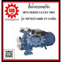 ราคา LUCKY PRO ปั๊มน้ำเเบบหอยยโข่ง ชนิดหน้าเเปลน MFM32/160B-1N MFM32 / 160B - 1N MFM32/160B/1N MFM32 / 160B / 1N (5249156453)