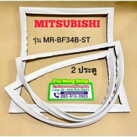 ราคา ขอบยางตู้เย็นยี่ห้อ Mitsubishi รุ่น MR-BF34B-ST (2 ประตู บานบนใหญ่/บานล่างเล็ก) (24381389509)
