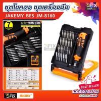 ราคา JAKEMY JM-8160 ชุดไขควง อเนกประสงค์ 33 in 1 ไขควง ไขควงชุดสำหรับ ซ่อมโทรศัพท์มือถือ แล็ปท็อป คอมพิวเตอร์ ซ่อมมือ ชุดเครื (2338026058)